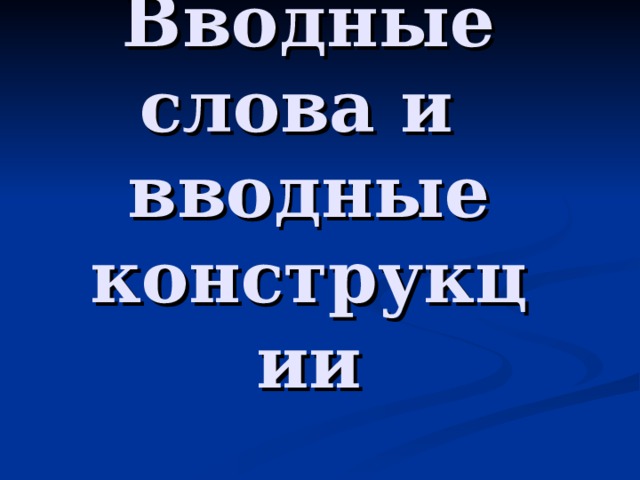 Вводные слова и вводные конструкции 