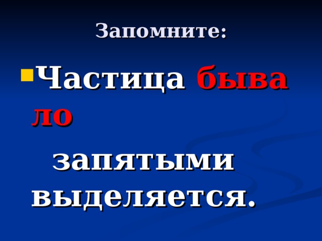 Запомните: Частица  бывало    запятыми выделяется. 