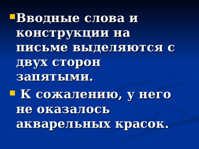 Вводные слова и конструкции на письме выделяются с двух сторон запятыми.  К сожалению, у него не оказалось акварельных красок. 