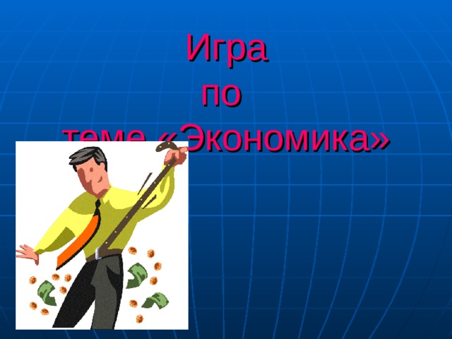 Игра  по  теме «Экономика» 