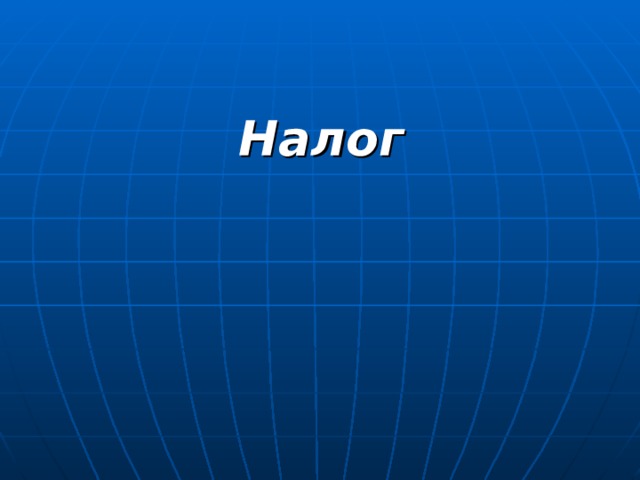 Налог  