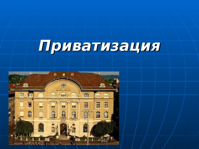 Приватизация  
