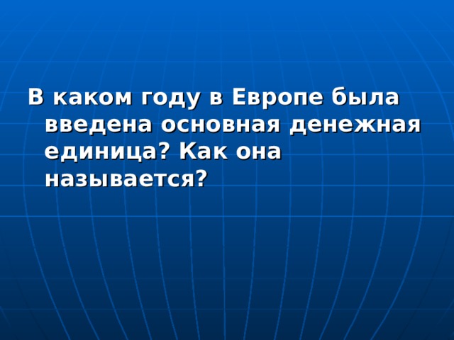 В каком году в Европе была введена основная денежная единица? Как она называется?   