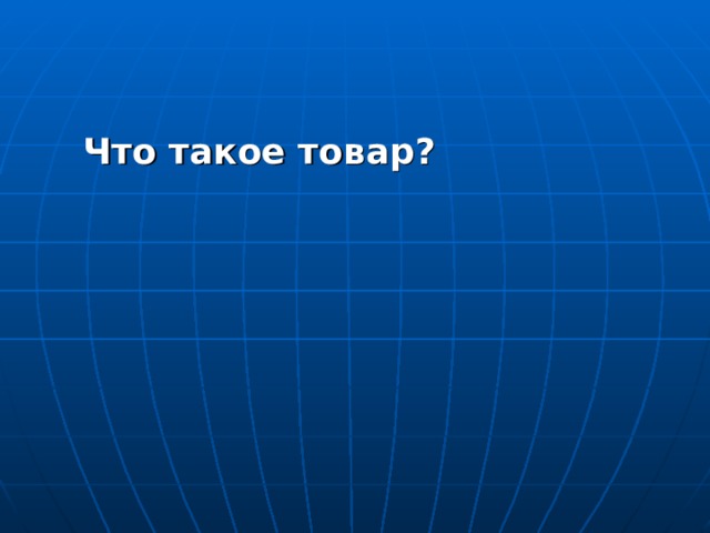  Что такое товар?  