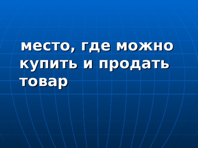  место, где можно купить и продать товар 