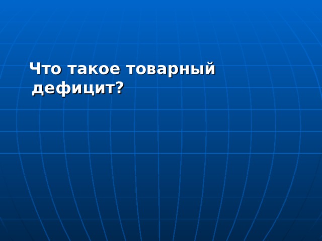  Что такое товарный дефицит?  