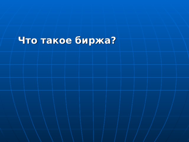  Что такое биржа? 