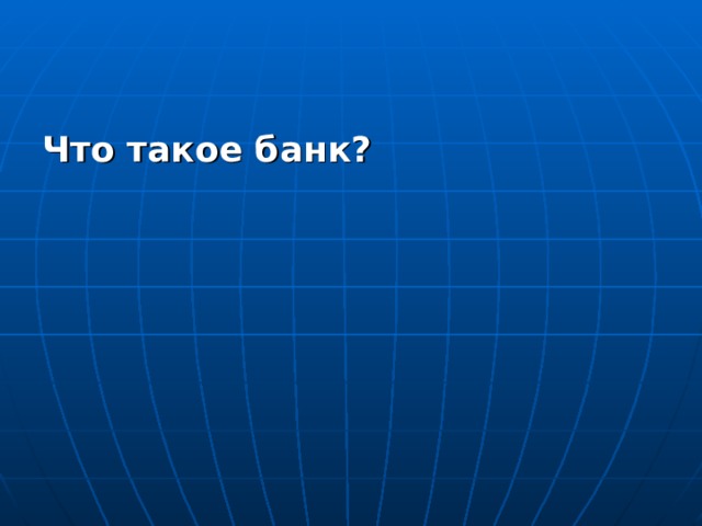 Что такое банк?  