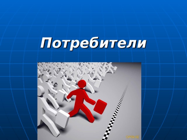 Потребители 