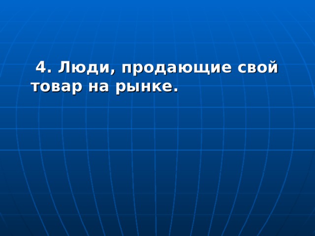  4. Люди, продающие свой товар на рынке.  