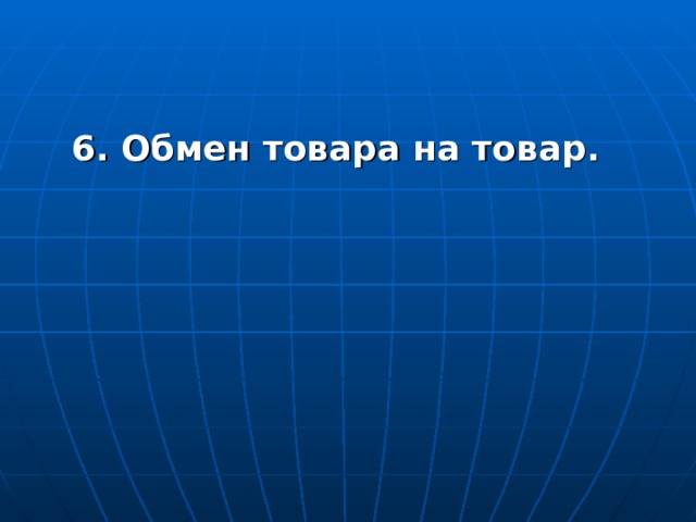  6. Обмен товара на товар.  