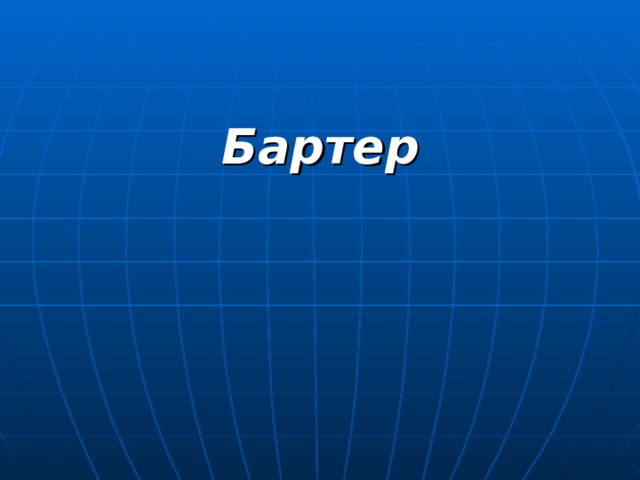 Бартер 