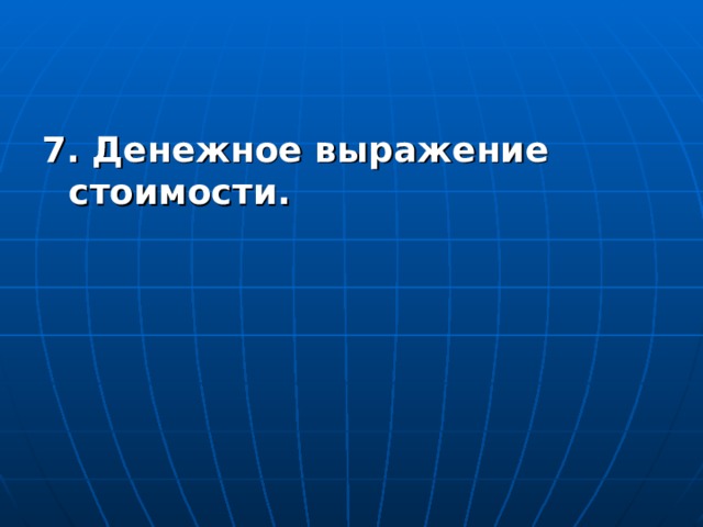 7. Денежное выражение стоимости.  