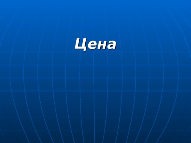 Цена 