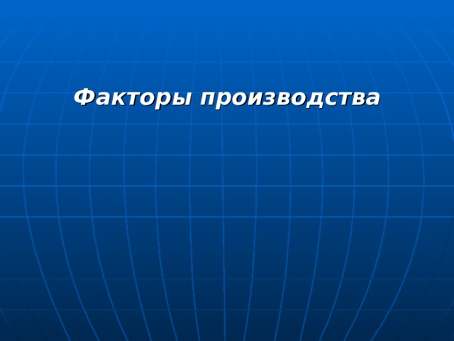 Факторы производства  