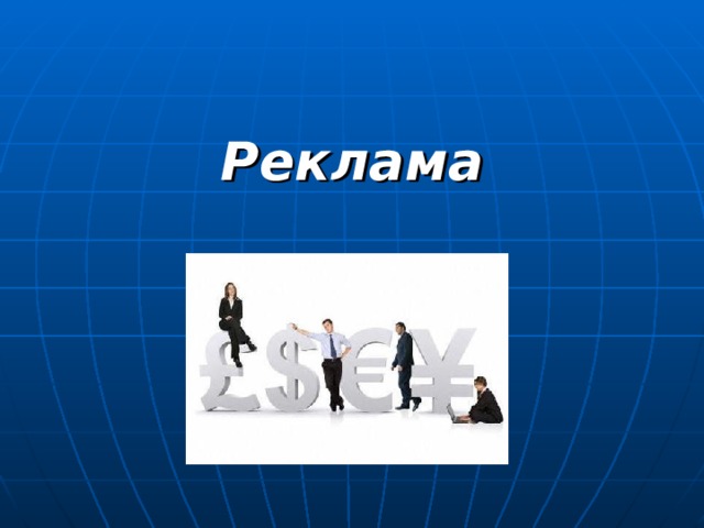 Реклама 