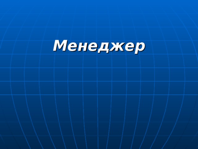 Менеджер 