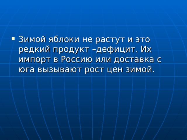 Зимой яблоки не растут и это редкий продукт –дефицит. Их импорт в Россию или доставка с юга вызывают рост цен зимой.  