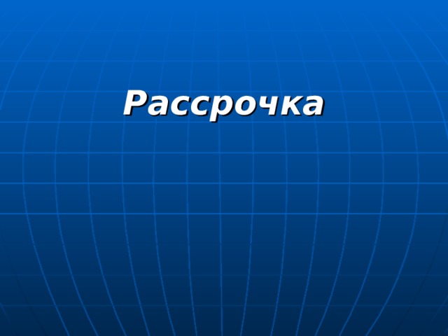 Рассрочка 