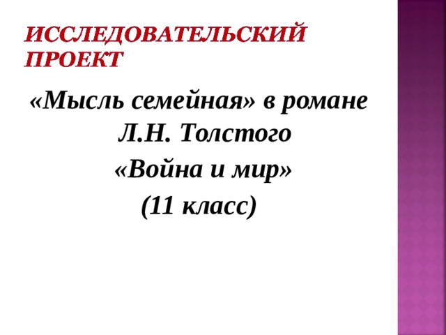 «Мысль семейная» в романе Л.Н. Толстого  «Война и мир» (11 класс)  