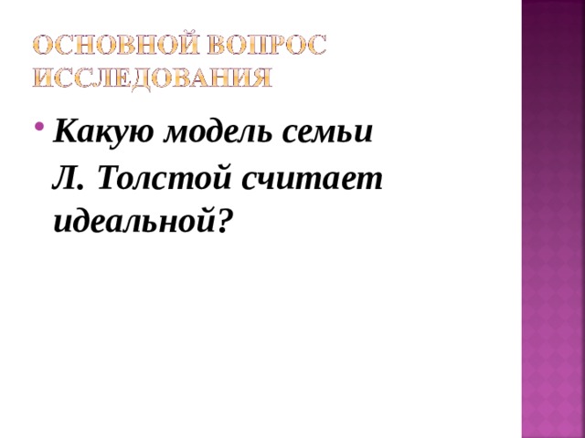 Какую модель семьи  Л. Толстой считает идеальной? 