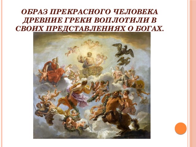 Образ прекрасного человека древние греки воплотили в своих представлениях о богах. 