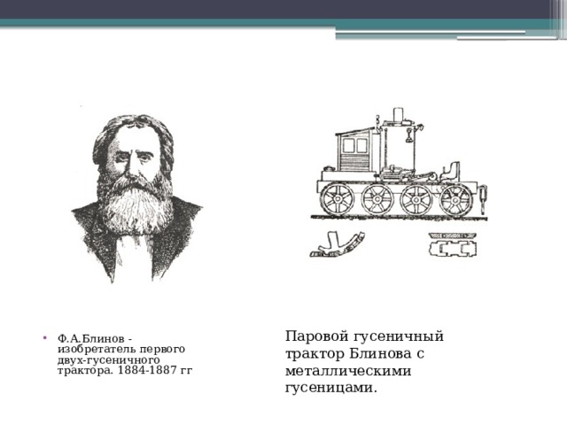 Паровой гусеничный трактор Блинова с металлическими гусеницами. Ф.А.Блинов - изобретатель первого двух-гусеничного трактора. 1884-1887 гг 