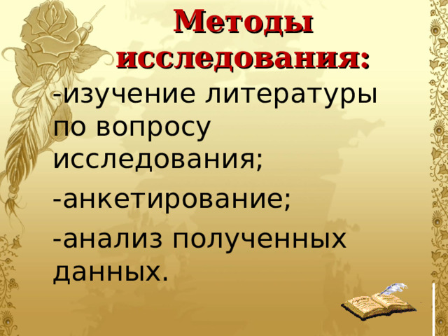 Методы исследования: -изучение литературы по вопросу исследования; -анкетирование; -анализ полученных данных. 