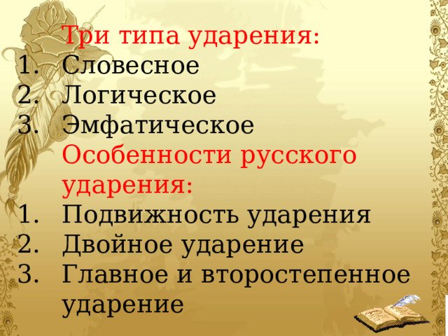  Три типа ударения: Словесное Логическое Эмфатическое  Особенности русского ударения: Подвижность ударения Двойное ударение Главное и второстепенное ударение 
