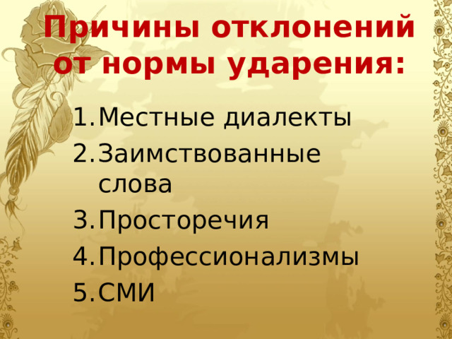 Причины отклонений от нормы ударения:   Местные диалекты Заимствованные слова Просторечия Профессионализмы СМИ 