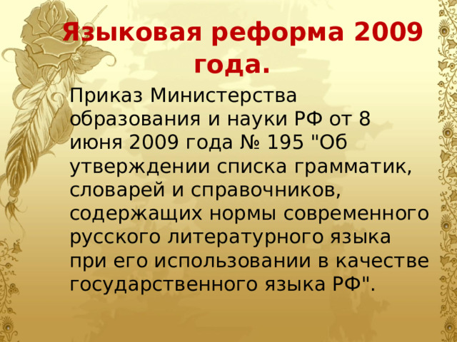  Языковая реформа 2009 года. Приказ Министерства образования и науки РФ от 8 июня 2009 года № 195 