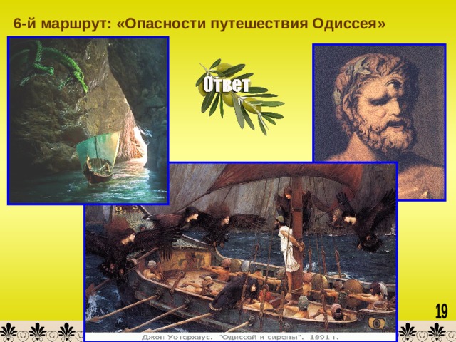 6-й маршрут: «Опасности путешествия Одиссея» 