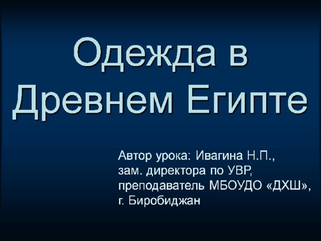 Одежда в Древнем Египте 