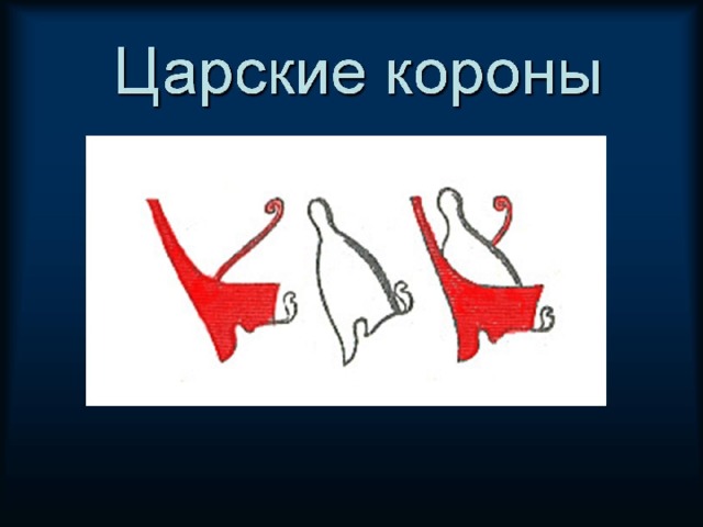 Царские короны 