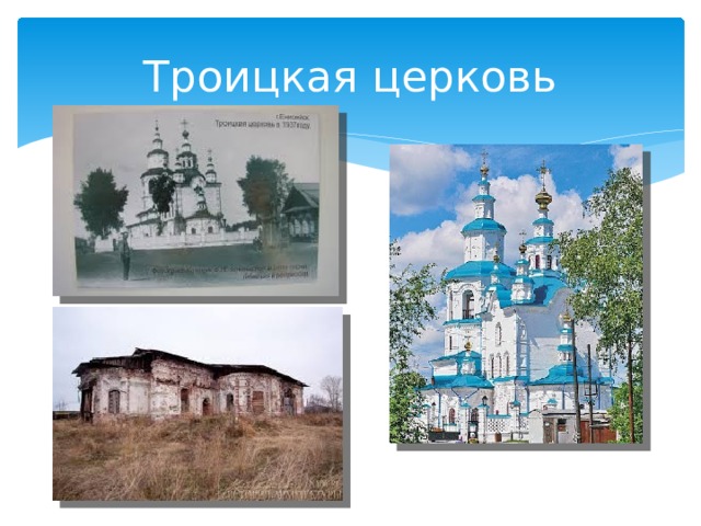 Троицкая церковь 