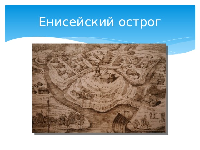 Енисейский острог 