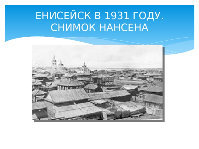  ЕНИСЕЙСК В 1931 ГОДУ. СНИМОК НАНСЕНА   