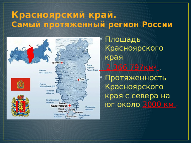 Красноярский край.  Самый протяженный регион России Площадь Красноярского края  2 366 797км 2  . Протяженность Красноярского края с севера на юг около 3000 км.  