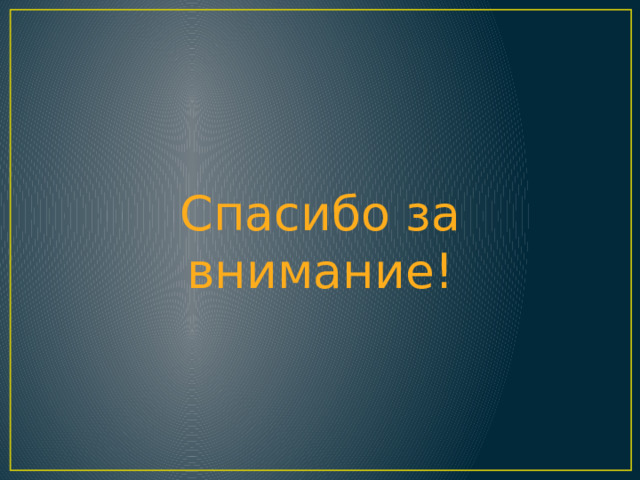 Спасибо за внимание! 