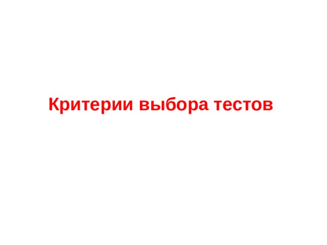 Критерии выбора тестов  