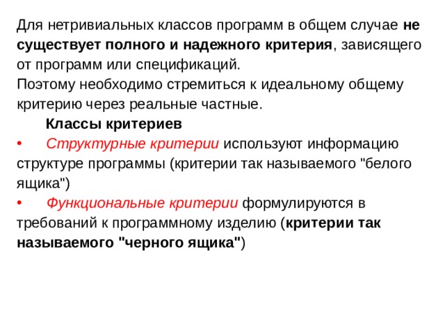 Для нетривиальных классов программ в общем случае  не существует полного и надежного критерия , зависящего от программ или спецификаций. Поэтому необходимо стремиться к идеальному общему критерию через реальные частные.  Классы критериев Структурные  критерии  используют информацию структуре программы (критерии так называемого 