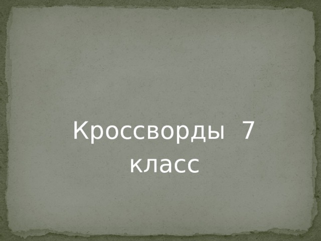 Кроссворды 7 класс 