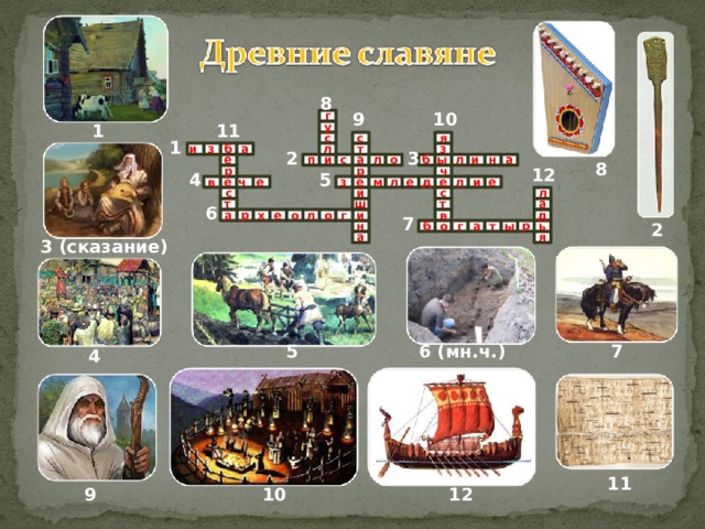 8 г 9 10 у 11 1 я с с 1 л т з з б а и 3 2 и л а и н о ы б л а е с п 8 12 ч р р 4 5 е л е д ч м е в е л е з е и с с л й т ш т а 6 о е х р в г л а д о и 7 т н г 2 б о ы р ь а а я 3 (сказание) 7 6 (мн.ч.) 5 4 11 10 9 12 