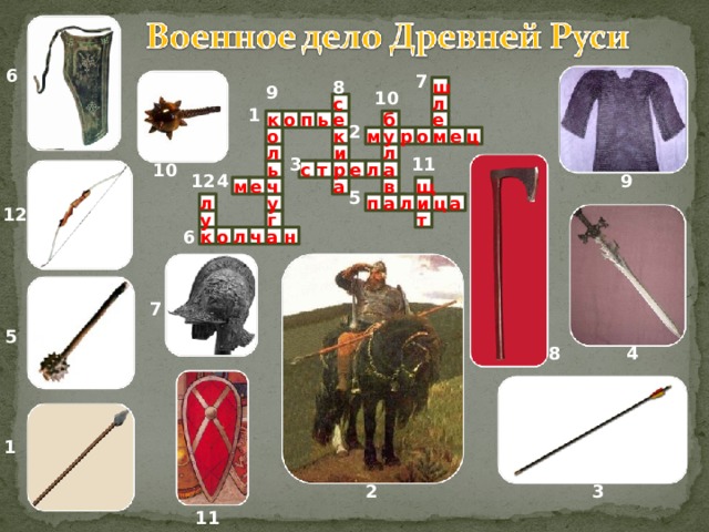 6 7 8 ш 9 10 л с 1 к е е ь б п о 2 р у м о м ц к е о и л л 11 3 т 10 а л е р с ь 12 4 9 м е ч а щ в 5 л л а а и ц у п 12 г т у 6 к о л ч а н 7 5 4 8 1 2 3 11 