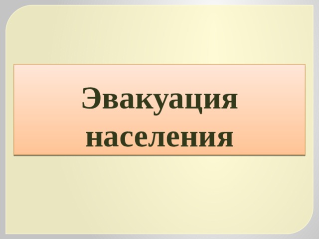 Эвакуация населения 