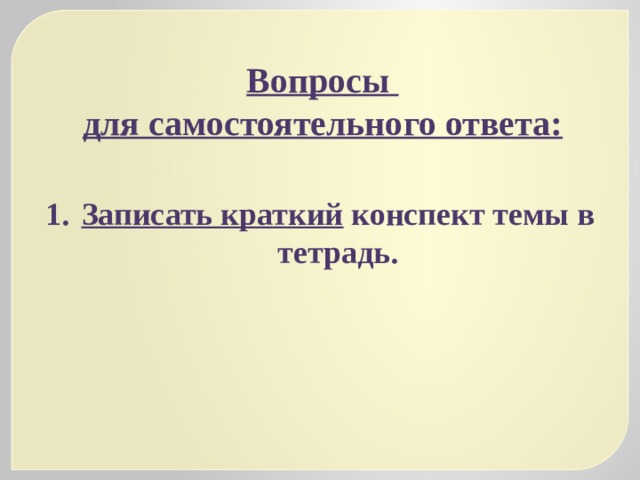 Вопросы для самостоятельного ответа: Записать краткий конспект темы в тетрадь. 