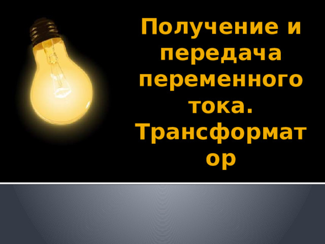 Получение и передача переменного тока. Трансформатор 