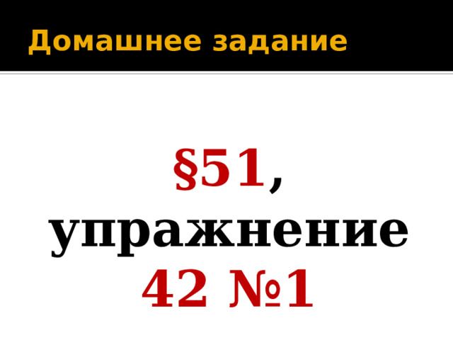 Домашнее задание §51 , упражнение 42 №1 