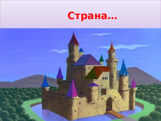  Страна… 