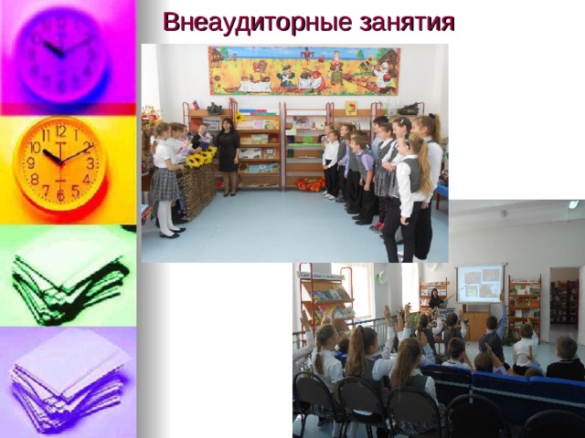 Внеаудиторные занятия 